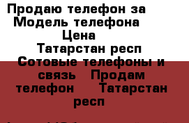 Продаю телефон за 5000 › Модель телефона ­ LG Leon › Цена ­ 5 000 - Татарстан респ. Сотовые телефоны и связь » Продам телефон   . Татарстан респ.